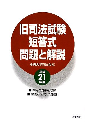 旧司法試験短答式問題と解説(平成21年度)