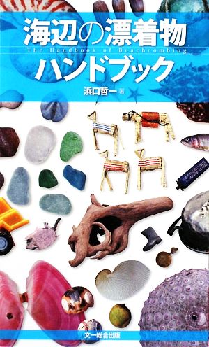 海辺の漂着物ハンドブック