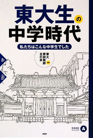 東大生の中学時代 私たちはこんな中学生でした