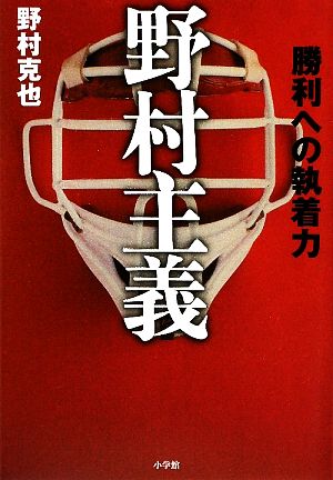 野村主義 勝利への執着力