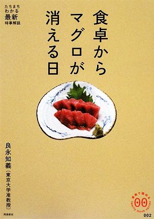 食卓からマグロが消える日 家族で読めるfamily book seriesたちまちわかる最新時事解説