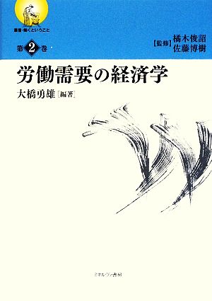 労働需要の経済学 叢書・働くということ第2巻