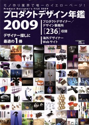 プロダクトデザイン年鑑(2009)