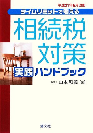 タイムリミットで考える 相続税対策実践ハンドブック(平成21年6月改訂)