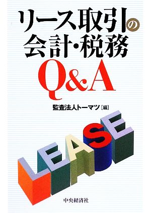 リース取引の会計・税務Q&A