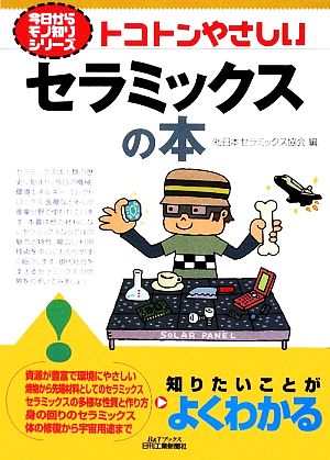 トコトンやさしいセラミックスの本 B&Tブックス今日からモノ知りシリーズ