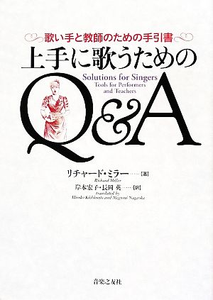 上手に歌うためのQ&A 歌い手と教師のための手引書