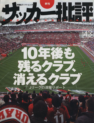 サッカー批評(43) 双葉社スーパームック