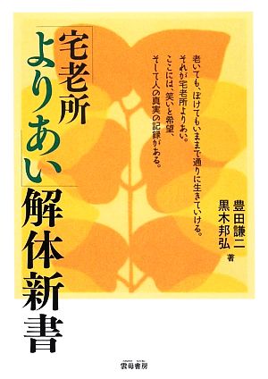 「宅老所よりあい」解体新書