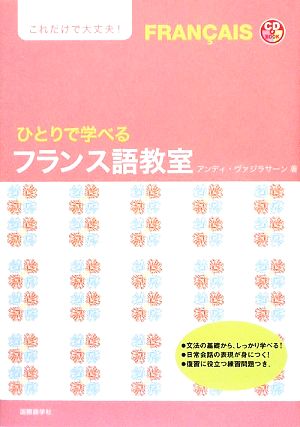 ひとりで学べるフランス語教室