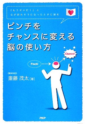 ピンチをチャンスに変える脳の使い方 「もうダメだ！」と心が折れそうになったときに読む