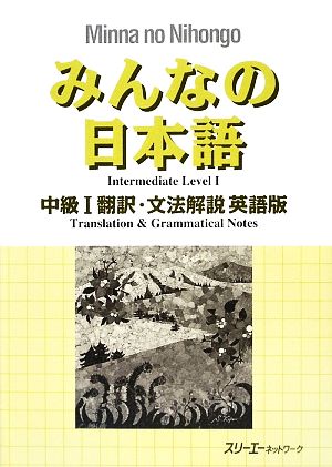 みんなの日本語 中級Ⅰ 翻訳・文法解説 英語版