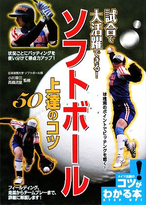 試合で大活躍できる！ソフトボール上達のコツ50 コツがわかる本！