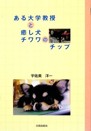 ある大学教授と癒し犬チワワのチップ