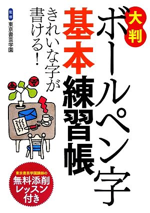 大判ボールペン字基本練習帳 きれいな字が書ける！