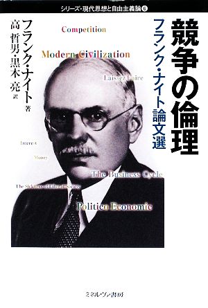 競争の倫理 フランク・ナイト論文選 シリーズ・現代思想と自由主義論