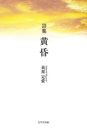 詩集 黄昏