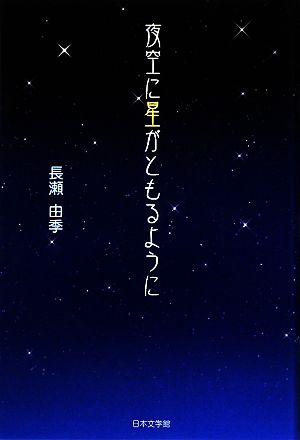 夜空に星がともるように