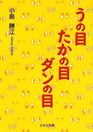 うの目たかの目ダンの目