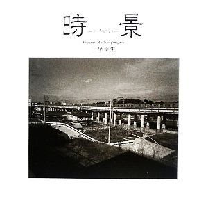 時景 ときけい NC PHOTO BOOKS