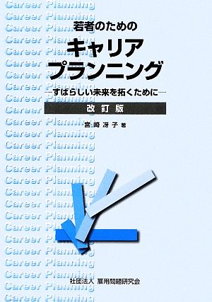 若者のためのキャリアプランニング すばらしい未来を拓くために