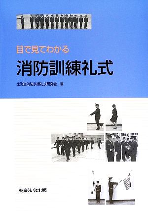 目で見てわかる消防訓練礼式