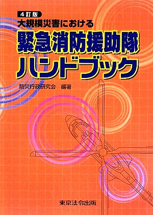 大規模災害における緊急消防援助隊ハンドブック