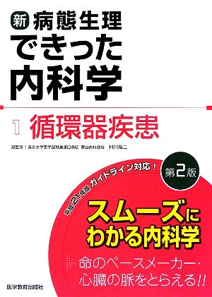 新・病態生理できった内科学(1) 循環器疾患