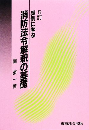 実例に学ぶ消防法令解釈の基礎