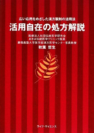 活用自在の処方解説 広い応用をめざした漢方製剤の活用法