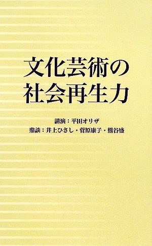 文化芸術の社会再生力仙台市市民文化事業団ブックレット