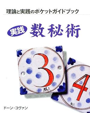 実践 数秘術 理論と実践のポケットガイドブック