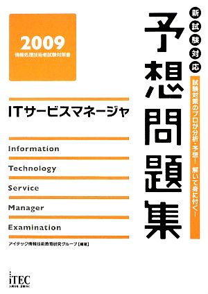 ITサービスマネージャ予想問題集(2009)