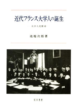 近代フランス大学人の誕生 大学人史断章