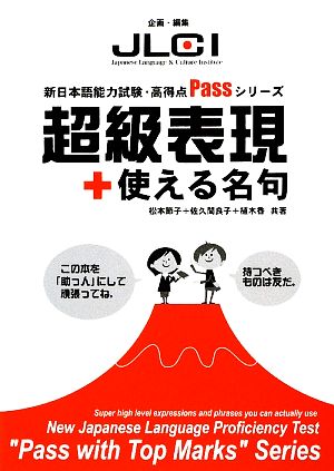 超級表現+使える名句 新日本語能力試験・高得点Passシリーズ