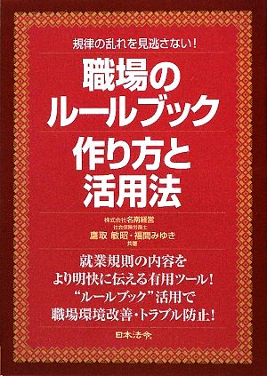 職場のルールブック 作り方と活用法