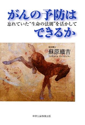 がんの予防はできるか 忘れていた“生命の法則