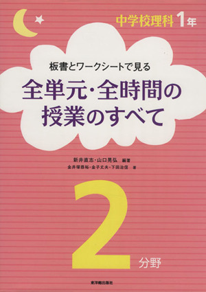 板書とワークシートで見る全単元・全時間の授業のすべて 中学校理科1年2分野