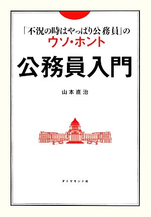 公務員入門 「不況の時はやっぱり公務員」のウソ・ホント