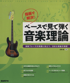 指板で解決！ ベースで見て弾く音楽理論