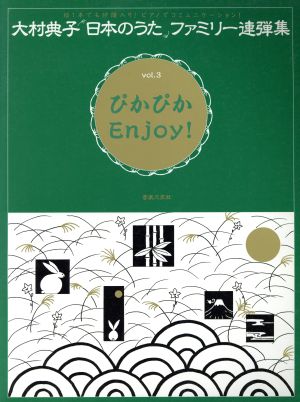 大村 日本のうた ファミリー連弾 3