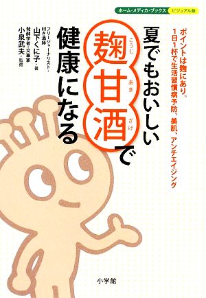 夏でもおいしい 麹甘酒で健康になる ホーム・メディカ・ブックス・ビジュアル版