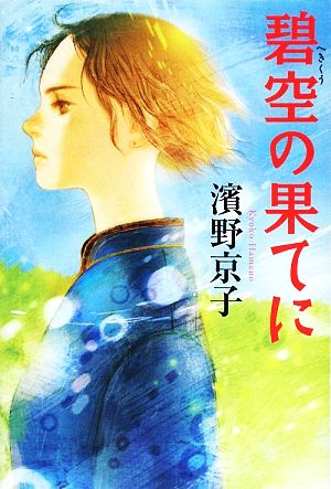 碧空の果てに カドカワ銀のさじシリーズ