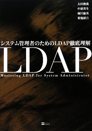 システム管理者のためのLDAP徹底理解