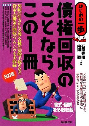 債権回収のことならこの1冊 はじめの一歩