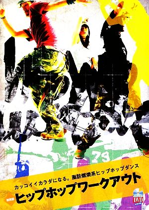 ヒップホップワークアウト カッコイイカラダになる。脂肪燃焼系ヒップホップダンス