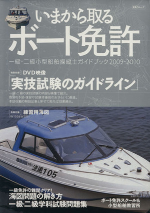 今から取るボート免許    2009-2010