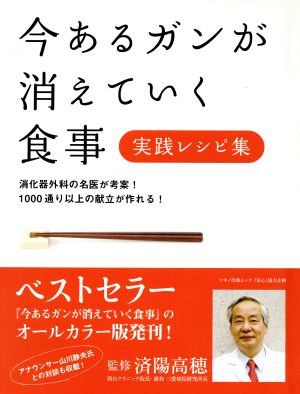 今あるガンが消えていく食事＜実践レシピ集＞