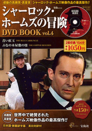 シャーロック・ホームズの冒険 DVD BOOK(Vol.4) 青い紅玉/ぶなの木屋敷の怪