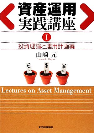 資産運用実践講座(1)投資理論と運用計画編